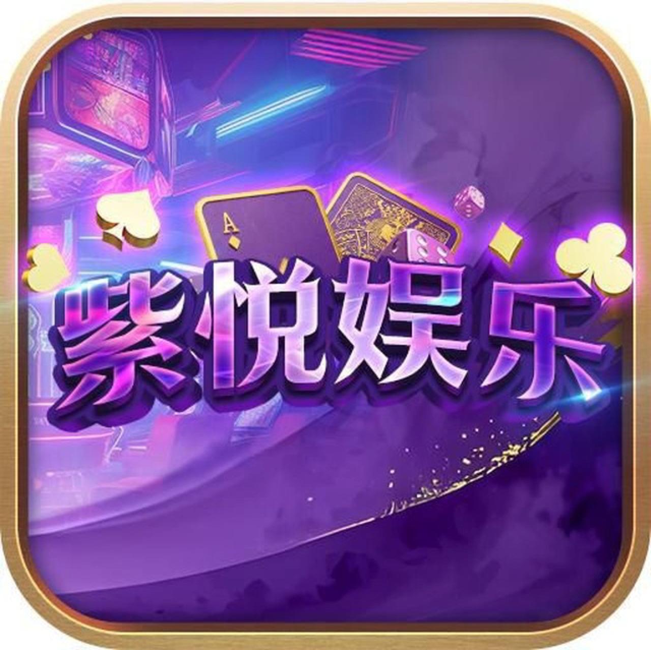 紫悦娱乐