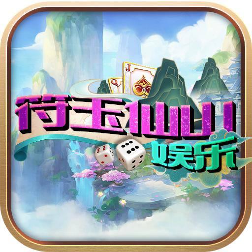符玉仙山娱乐