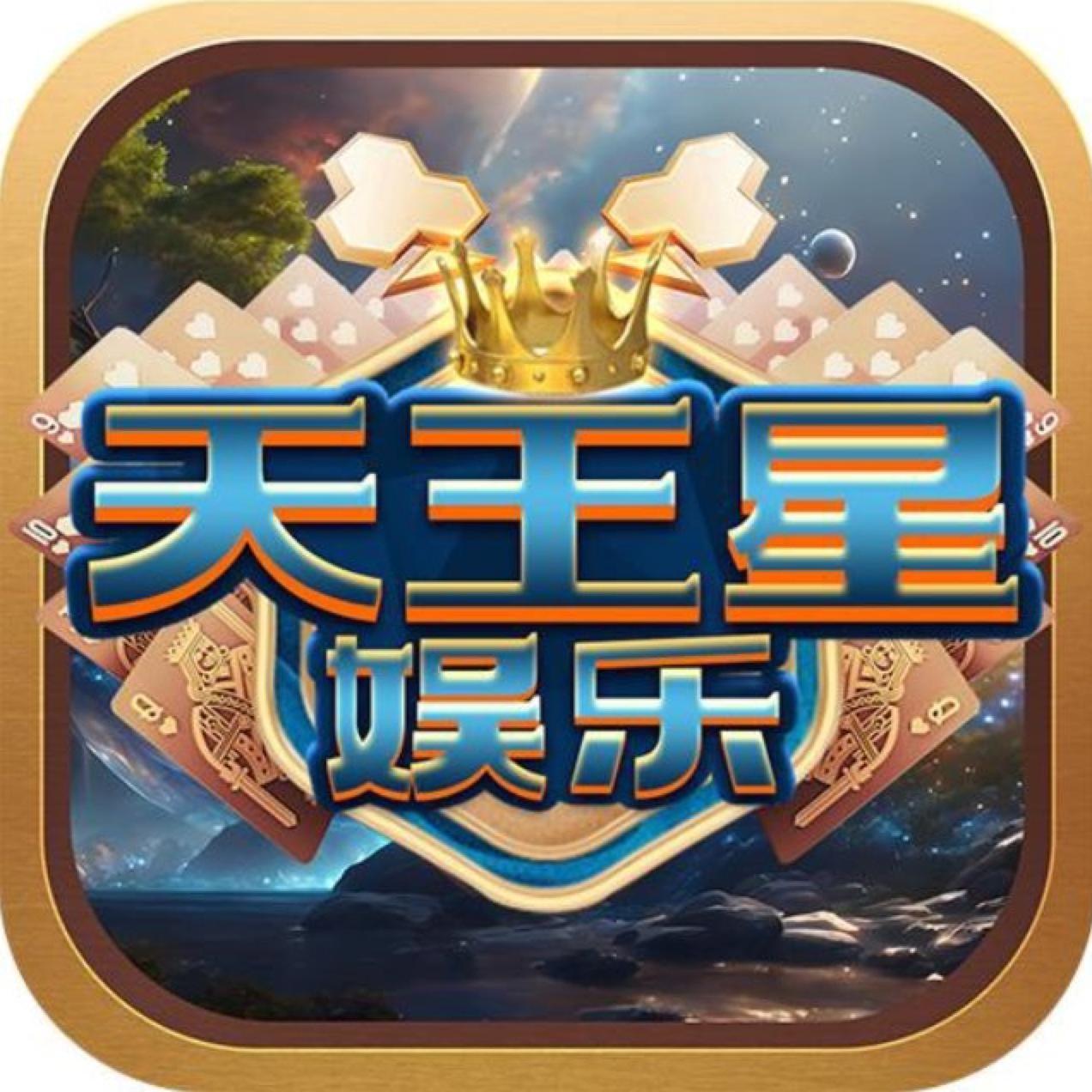 天王星娱乐