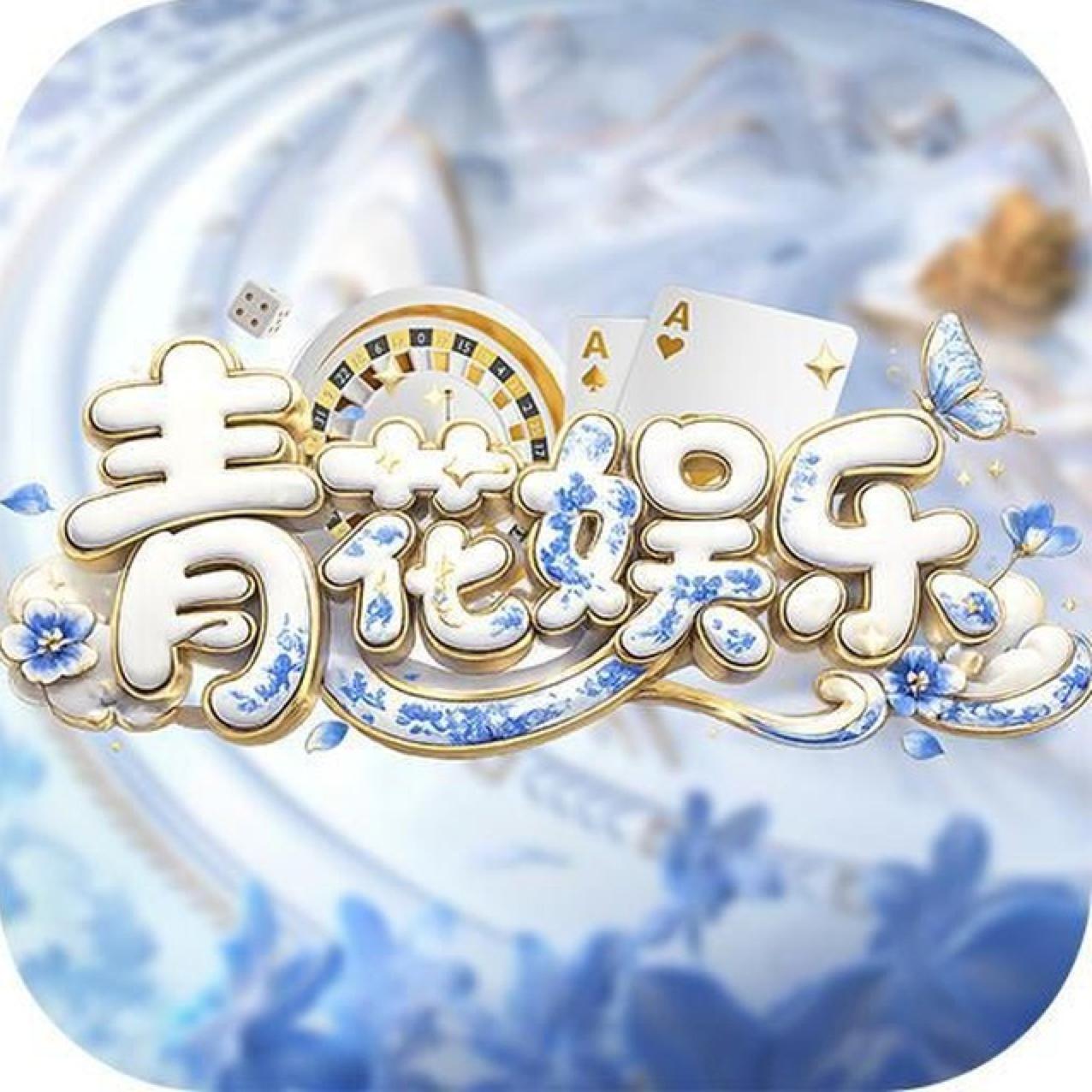 青花娱乐