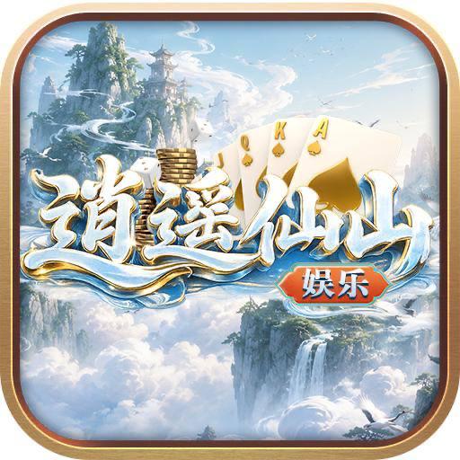 逍遥仙山