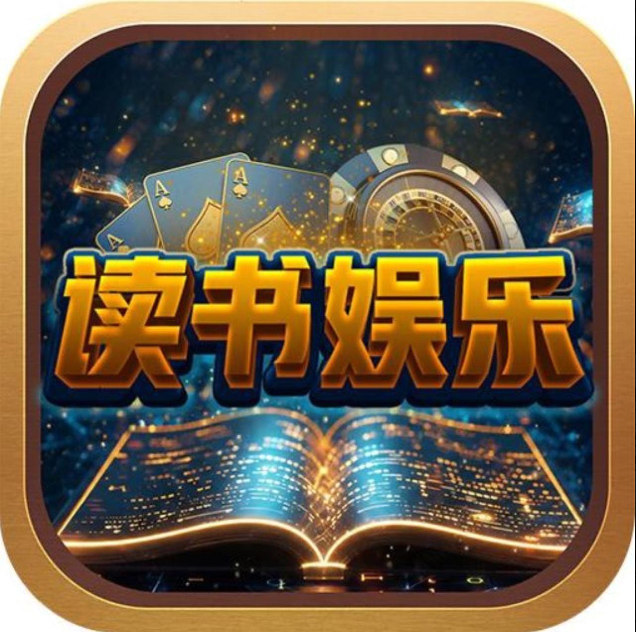 读书娱乐