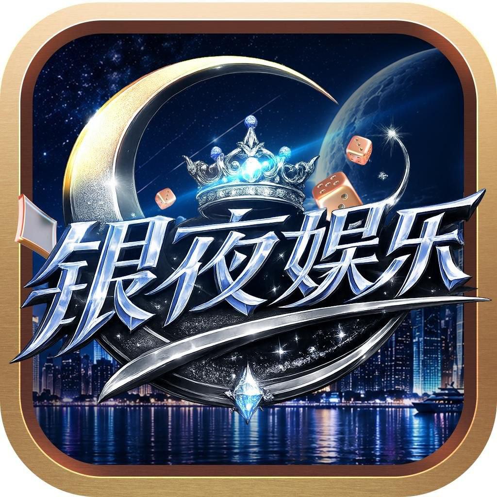 银夜娱乐
