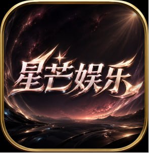 星芒娱乐