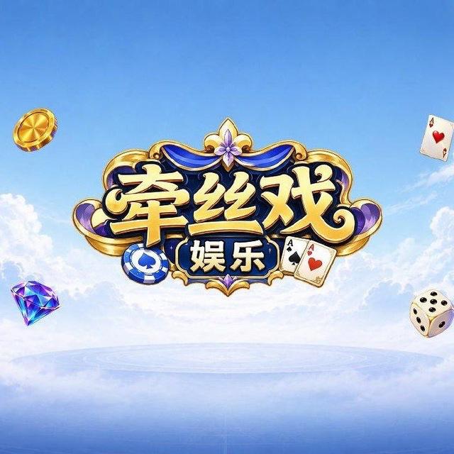 牵丝戏娱乐